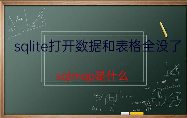 sqlite打开数据和表格全没了 sqlmap是什么？